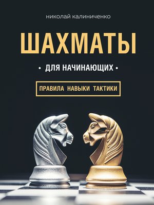 cover image of Шахматы для начинающих